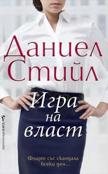 Игра на власт - Онлайн книжарница Сиела | Ciela.com