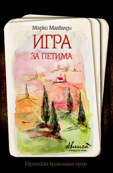 Игра за петима, кн. 1 - Бар „Луме”