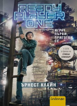 Играч първи  приготви се - 9789547832671 - Intense - Ърнест Клайн - | Ciela.com