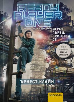 Играч първи  приготви се - 9789547832671 - Intense - Ърнест Клайн - | Ciela.com