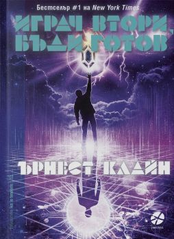 Играч втори, бъди готов - Онлайн книжарница Сиела | Ciela.com