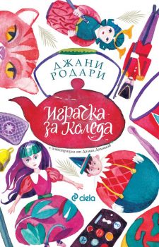 Играчка за Коледа - Джани Родари - Сиела - 9789542837381 - Онлайн книжарница Ciela | Ciela.com