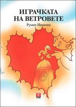 Играчката на ветровете