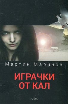 Играчки от кал-Мартин Маринов-Онлайн поръчка и доставка