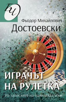 Играчът на рулетка - Из записките на един млад мъж - Фьодор М. Достоевски - Паритет - 9786191534067 - Онлайн книжарница Ciela | Ciela.com