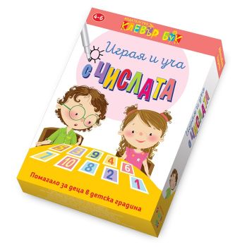 Играя и уча с числата - Онлайн книжарница Сиела | Ciela.com