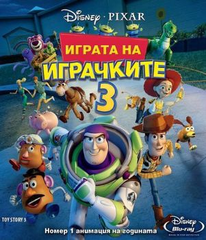 Играта на играчките 3 - Blu-Ray - онлайн книжарница Сиела | Ciela.com