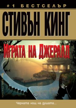 Играта на Джералд - Онлайн книжарница Сиела | Ciela.com