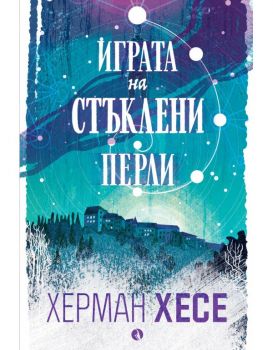 Играта на стъклени перли - Херман Хесе - Рива - 9789543208913 - Онлайн книжарница Ciela | ciela.com