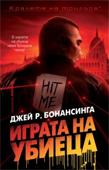 Играта на убиеца - Джей Р. Бонансинга - 9789545840913 - Бард - Онлайн книжарница Ciela | ciela.com