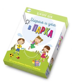 Играя и уча в парка - Клевър Бук - 9786197386769 - Онлайн книжарница Ciela | Ciela.com