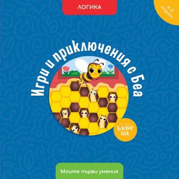 Игри и приключения с Беа - Клевър Бук ООД - 9786197701425 - Онлайн книжарница Ciela | ciela.com