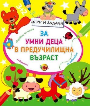 Игри и задачи за умни деца в предучилищна възраст - Онлайн книжарница Сиела | Ciela.com