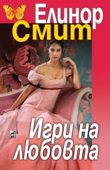 Игри на любовта - Елинор Смит - Плеяда - 9789544093983 - Онлайн книжарница Сиела | Ciela.com