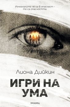 Игри на ума - Онлайн книжарница Сиела | Ciela.com