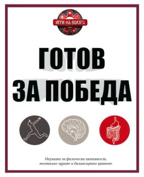 Готов за победа - Ивелина Димитрова, Хенриета Илиева - 9786197430660 - Онлайн книжарница Ciela | ciela.com