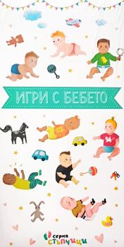 Игри с бебето - 28 карти + книжка - Онлайн книжарница Сиела | Ciela.com