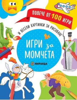 Игри за момчета и весели картинки за рисуване - Миранда - онлайн книжарница Сиела | Ciela.com