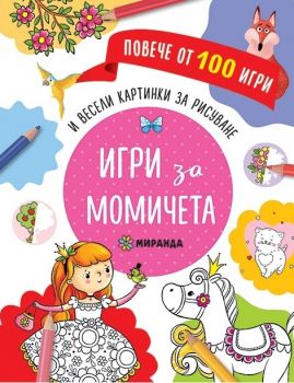 Игри за момичета и весели картинки за дорисуване - Миранда - онлайн книжарница Сиела | Ciela.com