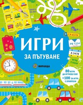 Игри за пътуване - Миранда - 9786197659795 - Онлайн книжарница Ciela | ciela.com