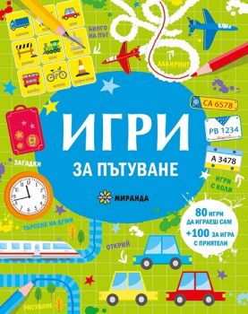 Игри за пътуване - Миранда - 9786197659795 - Онлайн книжарница Ciela | ciela.com