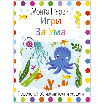 Моите първи игри за ума - 9786197632637 - Ина - Онлайн книжарница Ciela | ciela.com