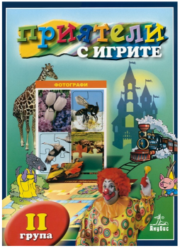 Приятели с игрите: помагало за 2. група на детската градина