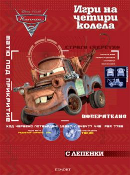 Игри на четири колелa