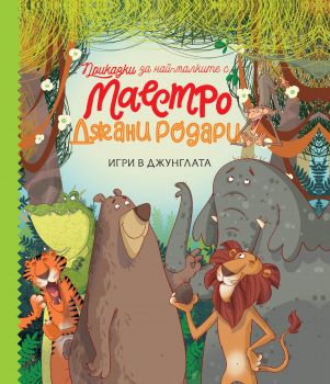 Игри в джунглата - Джани Родари - Сиела - 9789542838425 - Онлайн книжарница Ciela | Ciela.com