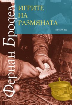 Игрите на размяната - Фернан Бродел - Прозорец - 9789547339583 - Онлайн книжарница Сиела | Ciela.com