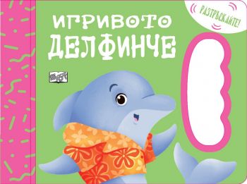 Игривото делфинче - Онлайн книжарница Сиела | Ciela.com