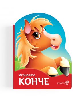 Игривото конче - Онлайн книжарница Сиела | Ciela.com