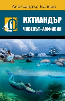 Ихтиандър - Човекът-амфибия - Александър Беляев - Паритет - 9786191533718 - Онлайн книжарница Ciela | Ciela.com