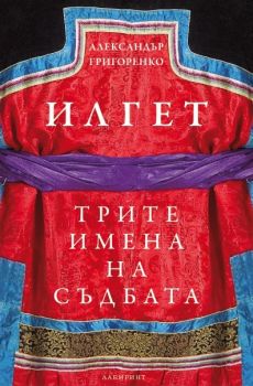 Илгет - Трите имена на съдбата - Александър Григоренко - Лабиринт - Онлайн книжарница Ciela | Ciela.com