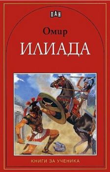 Илиада - Омир - Пан - 9546573310 - Онлайн книжарница Ciela | Ciela.com