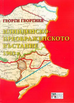 Илинденско-Преображенското въстание 1903 г. - Георги Георгиев - Тип-топ прес - 9789547232747 - Онлайн книжарница Ciela | ciela.com