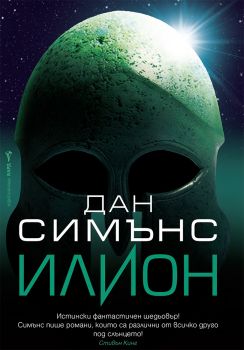 Илион - Дан Симънс - 9786190302056 - Бард - Онлайн книжарница Ciela | ciela.com