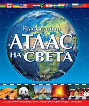 Илюстрован атлас на света - Онлайн книжарница Сиела | Ciela.com