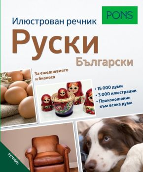 Илюстрован речник Руски - PONS - Онлайн книжарница Ciela | Ciela.com