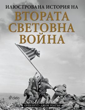 Илюстрована история на Втората световна война - Оуен Буут и Джон Уолтън - Сиела - 9789542829751 - Онлайн книжарница Сиела | Ciela.com