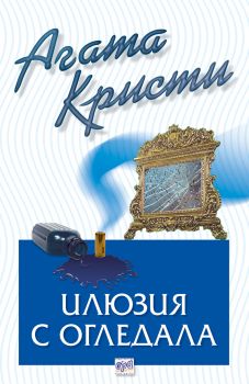 Илюзия с огледала - Агата Кристи - Ера - Онлайн книжарница Ciela | Ciela.com