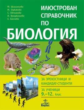 Илюстрован справочник по биология (за зрелостници, кандидат-студенти и ученици 9-12 клас)