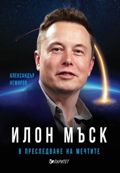 Илон Мъск - В преследване на мечтите - Паритет - онлайн книжарница Сиела | Ciela.com