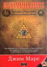 Илюминатите - тайното общество, което похити света - Джим Марс - Дилок - онлайн книжарница Сиела | Ciela.com