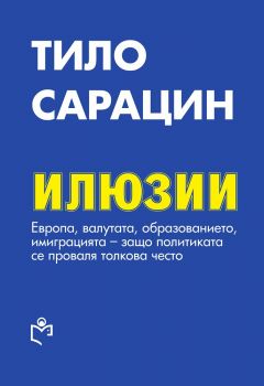 Илюзии - Тило Сарацин - 9786197283150 - онлайн книжарница Сиела | Ciela.com