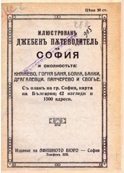 Илюстрован джобен пътеводител на София и околността - 1919 г. - Класика и стил - онлайн книжарница Сиела | Ciela.com