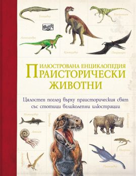 Праисторически животни - илюстрована енциклопедия - онлайн книжарница Сиела | Ciela.com