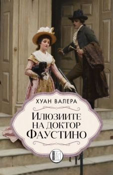 Илюзиите на доктор Фаустино - Хуан Валера - Изида - 9786192350963 - Онлайн книжарница Ciela | Ciela.com