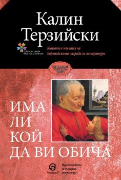 Има ли кой да ви обича - Калин Терзийски - Лексикон - онлайн книжарница Сиела | Ciela.com