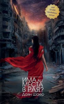 Има ли места в рая - Даян Шаер - 9786199210642 - Фабрика за книги - Онлайн книжарница Ciela | ciela.com